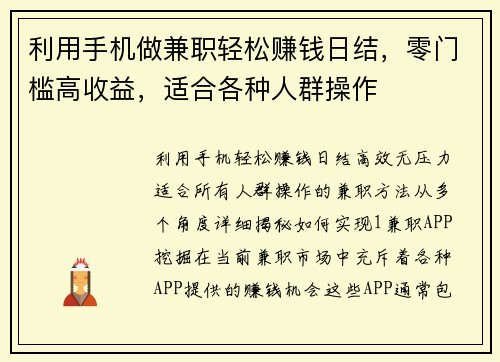 利用手机做兼职轻松赚钱日结，零门槛高收益，适合各种人群操作