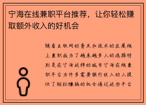 宁海在线兼职平台推荐，让你轻松赚取额外收入的好机会