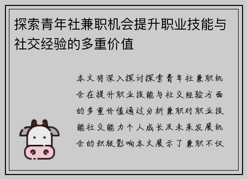 探索青年社兼职机会提升职业技能与社交经验的多重价值