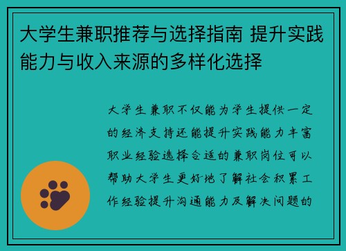 大学生兼职推荐与选择指南 提升实践能力与收入来源的多样化选择