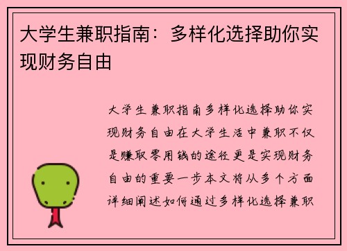 大学生兼职指南：多样化选择助你实现财务自由