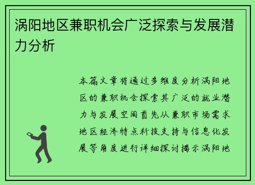 涡阳地区兼职机会广泛探索与发展潜力分析