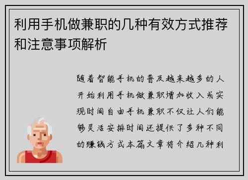 利用手机做兼职的几种有效方式推荐和注意事项解析