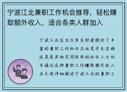 宁波江北兼职工作机会推荐，轻松赚取额外收入，适合各类人群加入