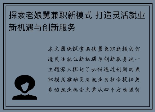 探索老娘舅兼职新模式 打造灵活就业新机遇与创新服务
