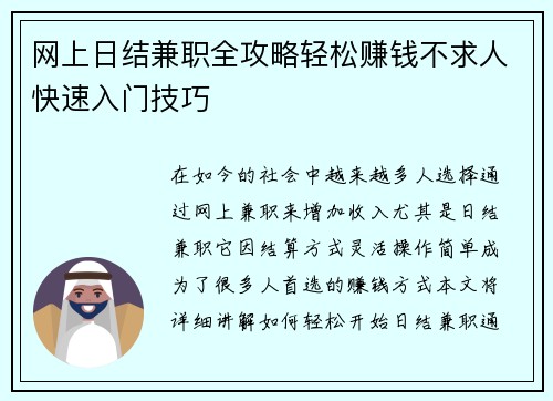 网上日结兼职全攻略轻松赚钱不求人快速入门技巧