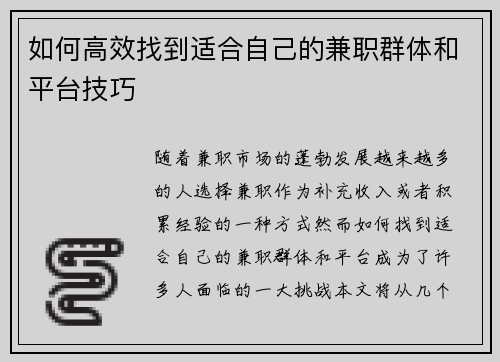 如何高效找到适合自己的兼职群体和平台技巧