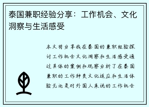 泰国兼职经验分享：工作机会、文化洞察与生活感受