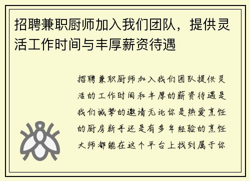 招聘兼职厨师加入我们团队，提供灵活工作时间与丰厚薪资待遇