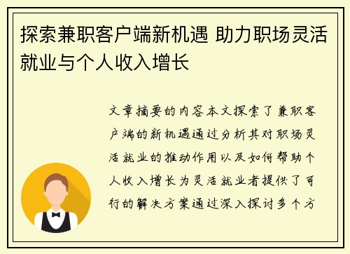 探索兼职客户端新机遇 助力职场灵活就业与个人收入增长