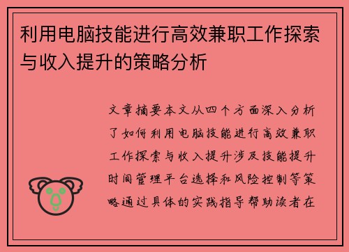利用电脑技能进行高效兼职工作探索与收入提升的策略分析