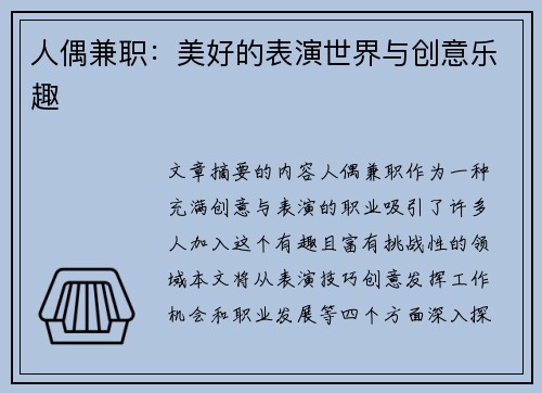 人偶兼职：美好的表演世界与创意乐趣