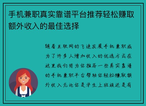 手机兼职真实靠谱平台推荐轻松赚取额外收入的最佳选择