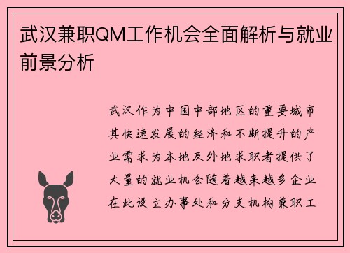 武汉兼职QM工作机会全面解析与就业前景分析