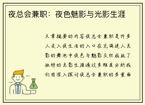 夜总会兼职：夜色魅影与光影生涯