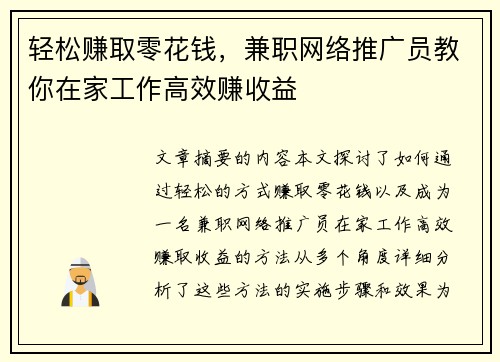 轻松赚取零花钱，兼职网络推广员教你在家工作高效赚收益
