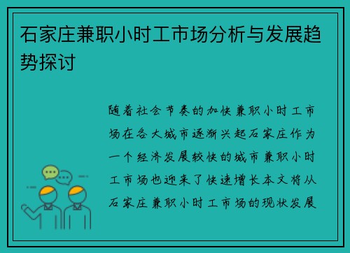 石家庄兼职小时工市场分析与发展趋势探讨