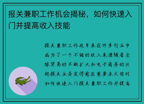 报关兼职工作机会揭秘，如何快速入门并提高收入技能