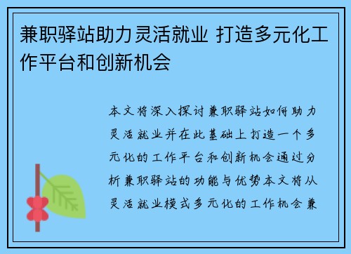 兼职驿站助力灵活就业 打造多元化工作平台和创新机会