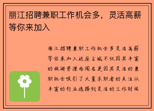 丽江招聘兼职工作机会多，灵活高薪等你来加入