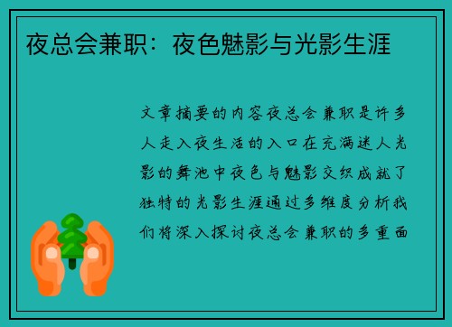 夜总会兼职：夜色魅影与光影生涯