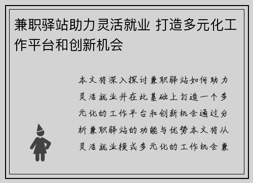 兼职驿站助力灵活就业 打造多元化工作平台和创新机会