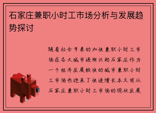 石家庄兼职小时工市场分析与发展趋势探讨