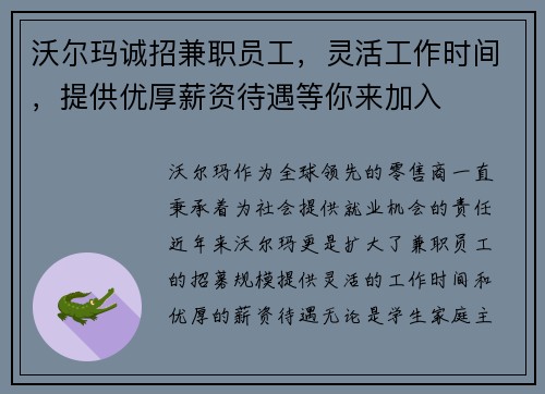 沃尔玛诚招兼职员工，灵活工作时间，提供优厚薪资待遇等你来加入