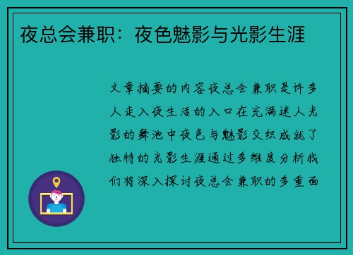 夜总会兼职：夜色魅影与光影生涯