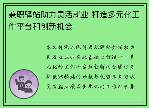 兼职驿站助力灵活就业 打造多元化工作平台和创新机会