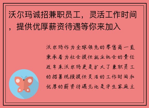 沃尔玛诚招兼职员工，灵活工作时间，提供优厚薪资待遇等你来加入