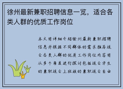 徐州最新兼职招聘信息一览，适合各类人群的优质工作岗位