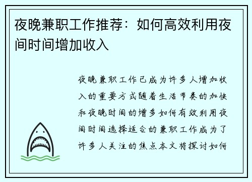 夜晚兼职工作推荐：如何高效利用夜间时间增加收入