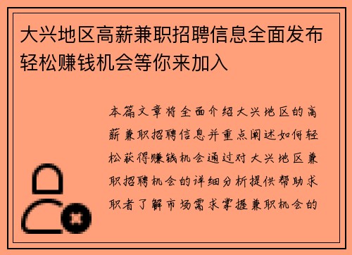 大兴地区高薪兼职招聘信息全面发布轻松赚钱机会等你来加入