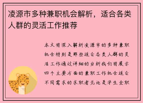 凌源市多种兼职机会解析，适合各类人群的灵活工作推荐