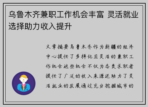 乌鲁木齐兼职工作机会丰富 灵活就业选择助力收入提升