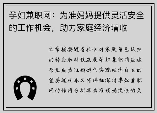 孕妇兼职网：为准妈妈提供灵活安全的工作机会，助力家庭经济增收