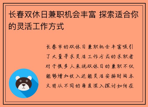 长春双休日兼职机会丰富 探索适合你的灵活工作方式