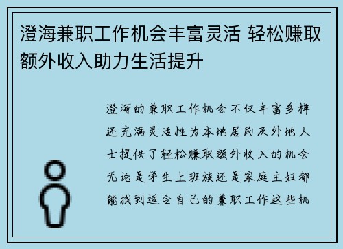 澄海兼职工作机会丰富灵活 轻松赚取额外收入助力生活提升