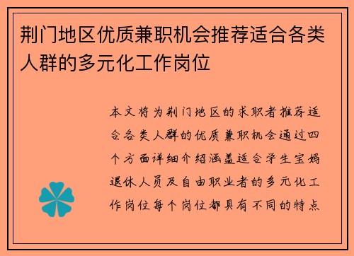 荆门地区优质兼职机会推荐适合各类人群的多元化工作岗位
