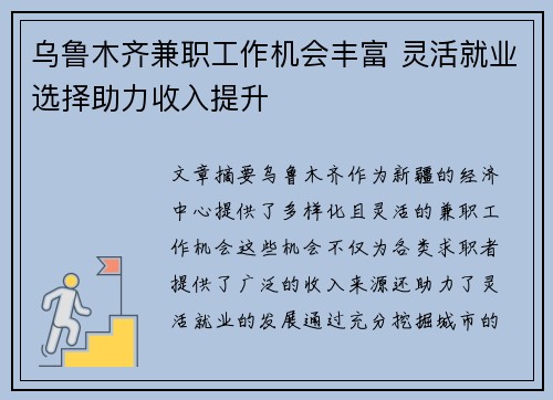乌鲁木齐兼职工作机会丰富 灵活就业选择助力收入提升