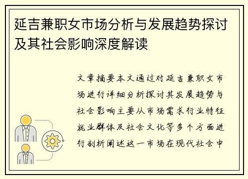 延吉兼职女市场分析与发展趋势探讨及其社会影响深度解读
