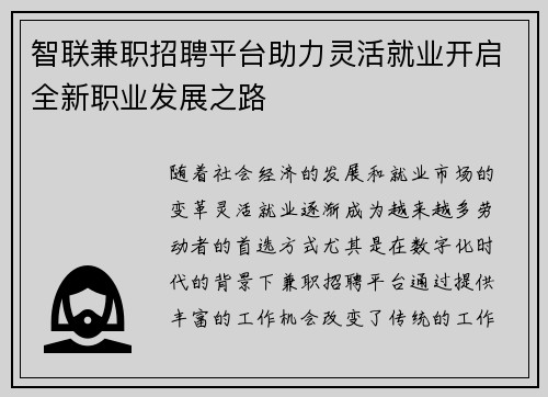 智联兼职招聘平台助力灵活就业开启全新职业发展之路