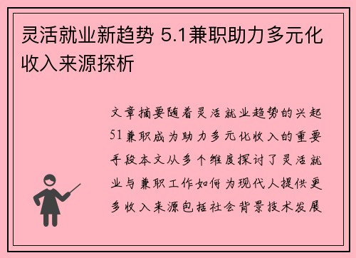 灵活就业新趋势 5.1兼职助力多元化收入来源探析