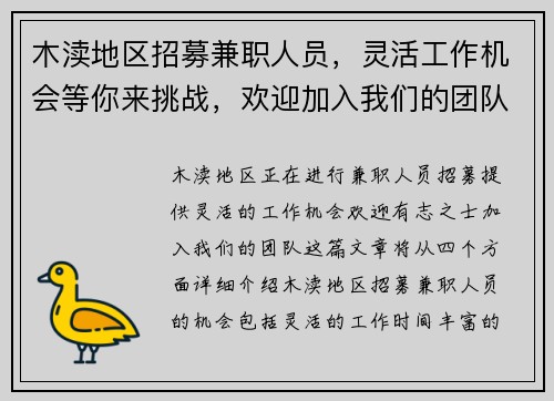 木渎地区招募兼职人员，灵活工作机会等你来挑战，欢迎加入我们的团队