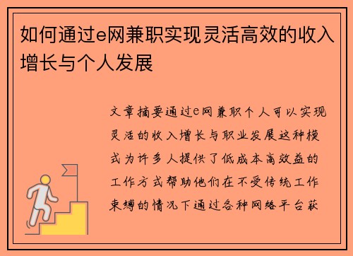 如何通过e网兼职实现灵活高效的收入增长与个人发展