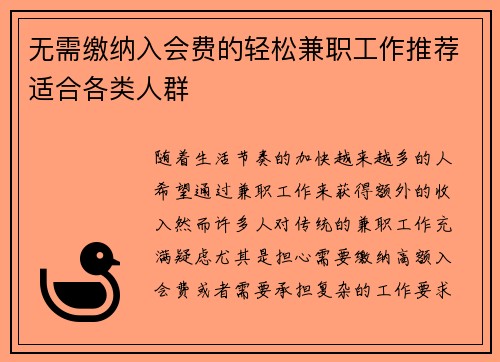 无需缴纳入会费的轻松兼职工作推荐适合各类人群