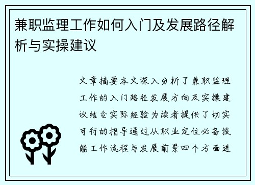 兼职监理工作如何入门及发展路径解析与实操建议