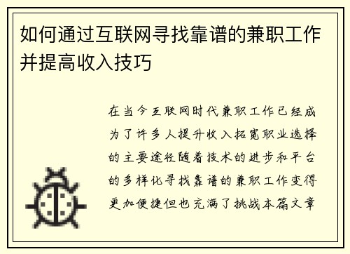 如何通过互联网寻找靠谱的兼职工作并提高收入技巧