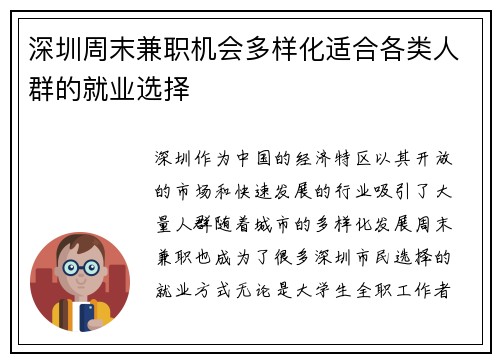 深圳周末兼职机会多样化适合各类人群的就业选择